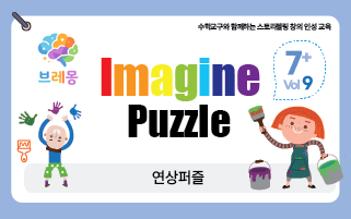 브레몽 7세 09호 연상퍼즐